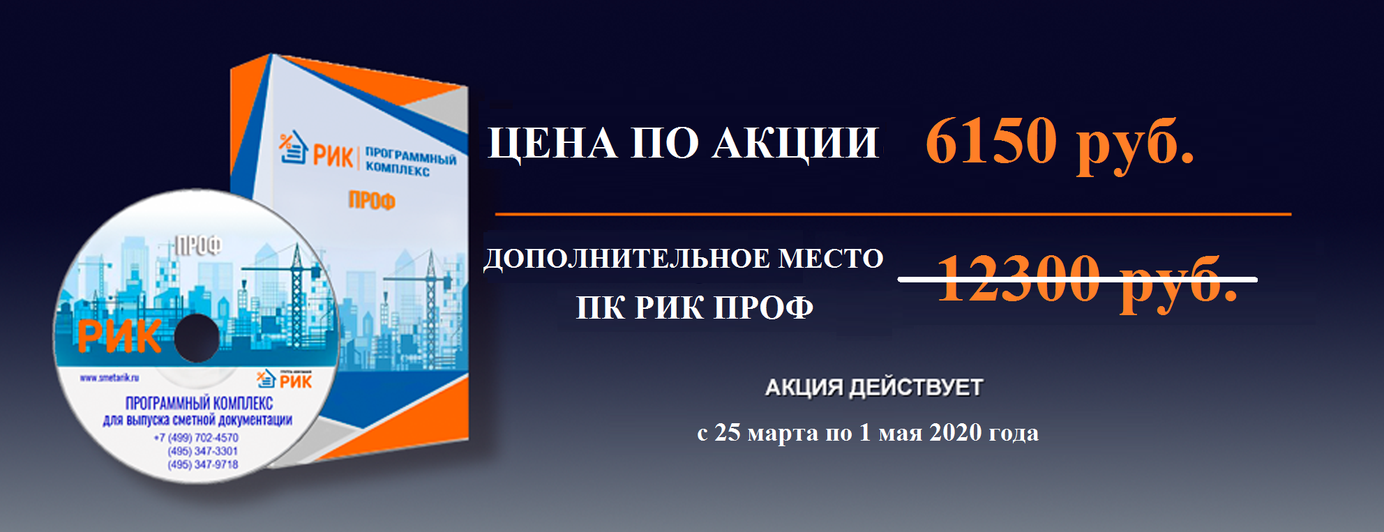 Акция для пользователей Программного комплекса «РИК»! Половина цены.