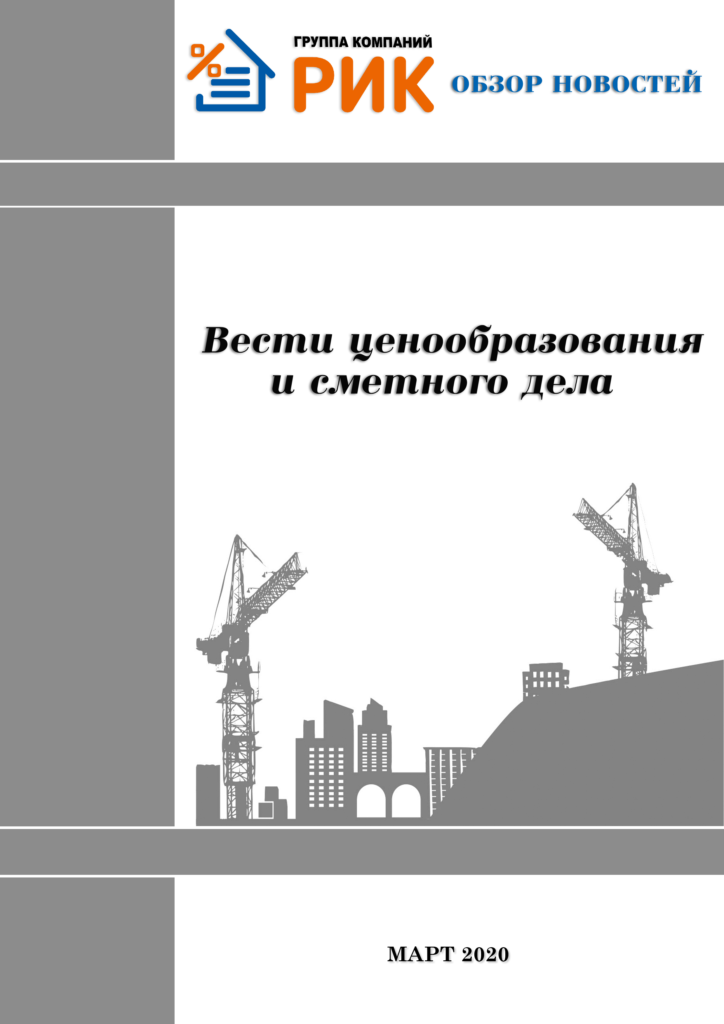 Дайджест Март 2020 содержит в себе актуальную информацию по ценообразованию в строительстве, оповещает о важных событиях в строительной отрасли