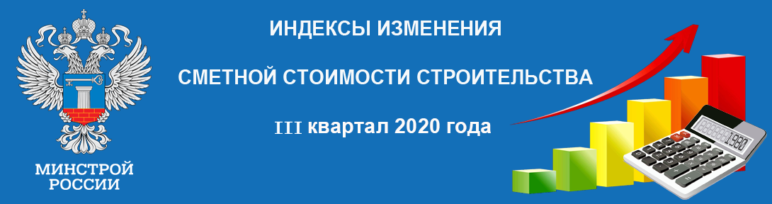 Индексы сметной стоимости. Индекс изменения сметной 2 квартал 2021. Индексы Минстроя 3 квартал 2021. Индексы Минстроя 2 квартал 2021.