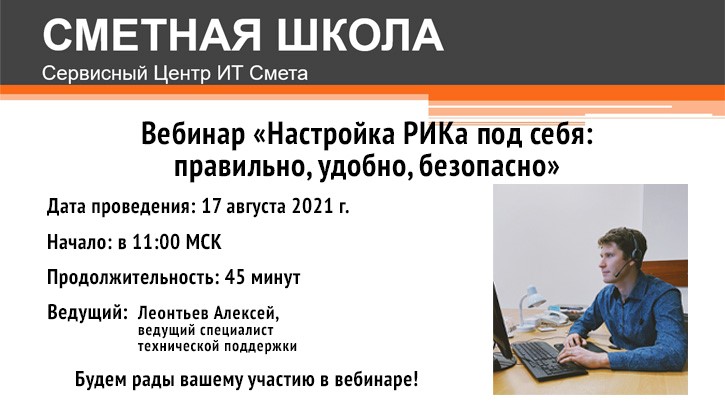 Приглашаем на вебинар «Настройка РИКа под себя: правильно, удобно, безопасно»