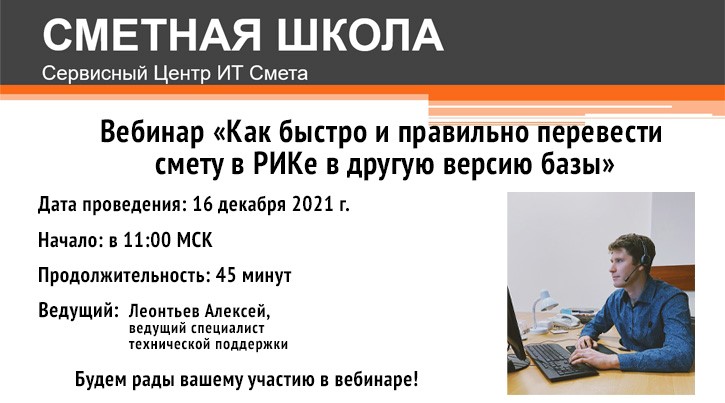 Группа компаний «РИК» и ООО «Сервисный Центр ИТ Смета» г. Калининград приглашают принять участие в вебинаре «Как быстро и правильно перевести смету в РИКе в другую версию базы».