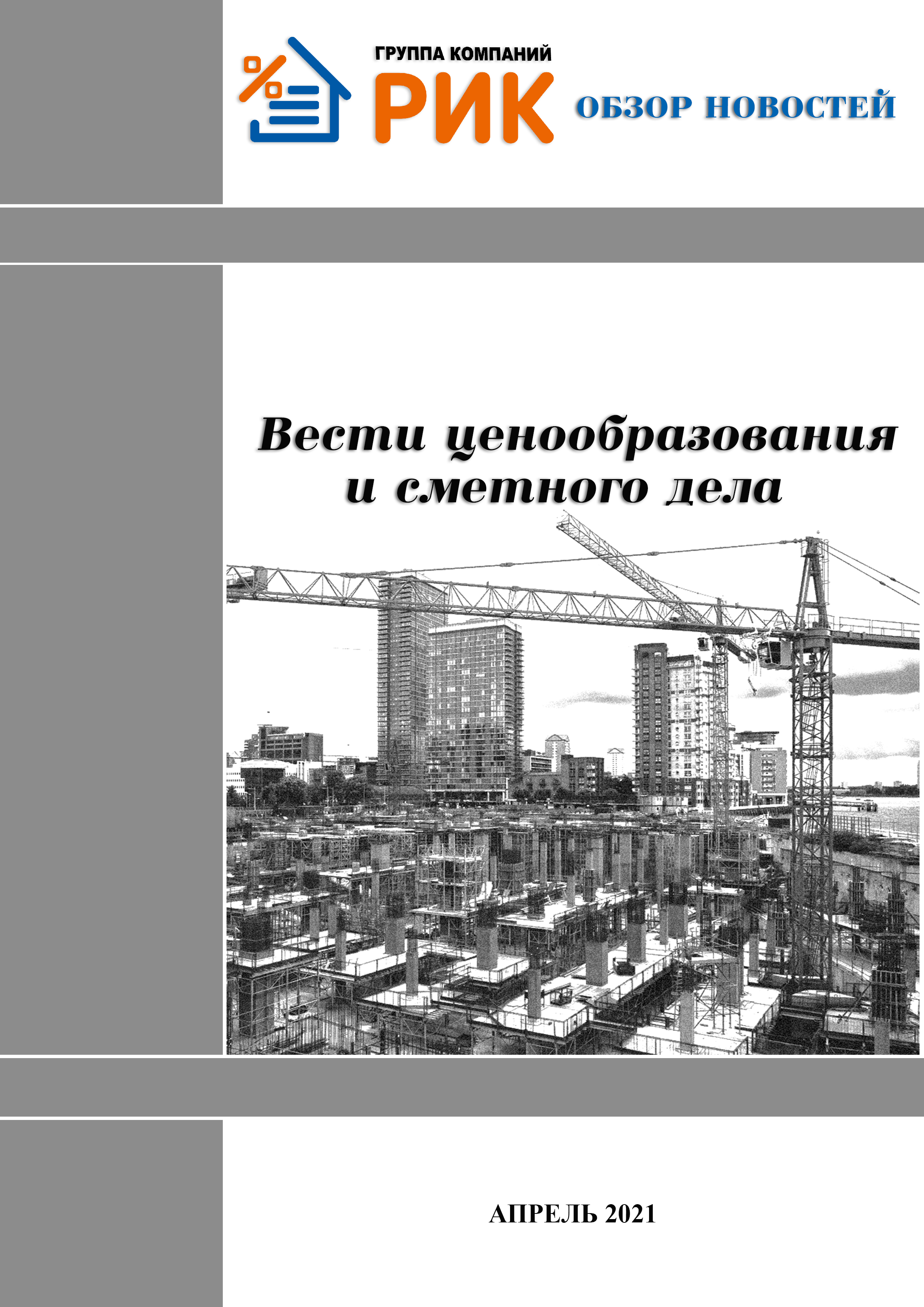 «Вести ценообразования и сметного дела» - информационный дайджест, апрель 2021 года