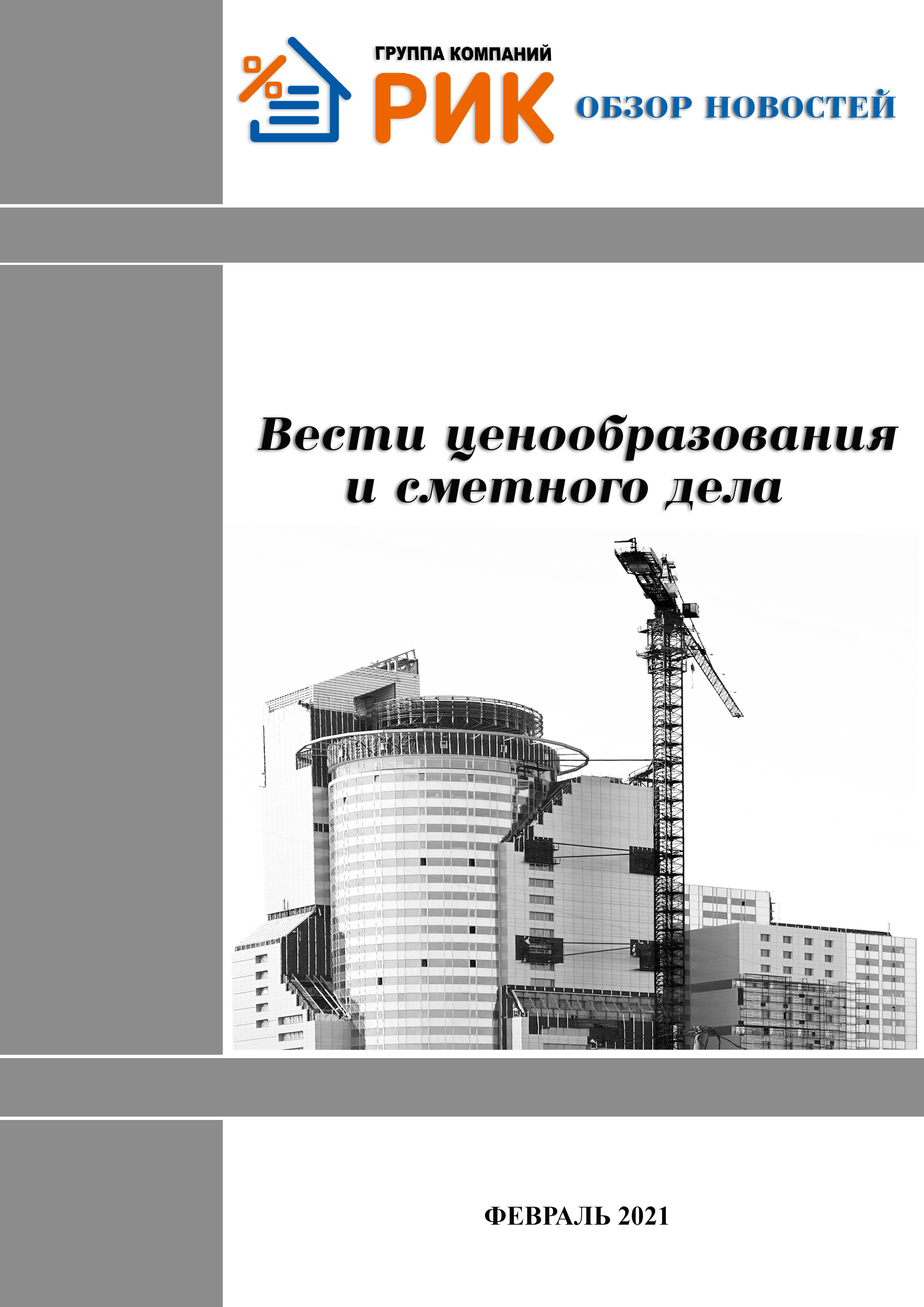 «Вести ценообразования и сметного дела» - информационный дайджест, февраль 2021 года