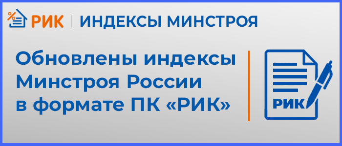 Обновлены индексы Минстроя РФ за I квартал 2024 года в формате ПК «РИК» на основании письма Минстроя России