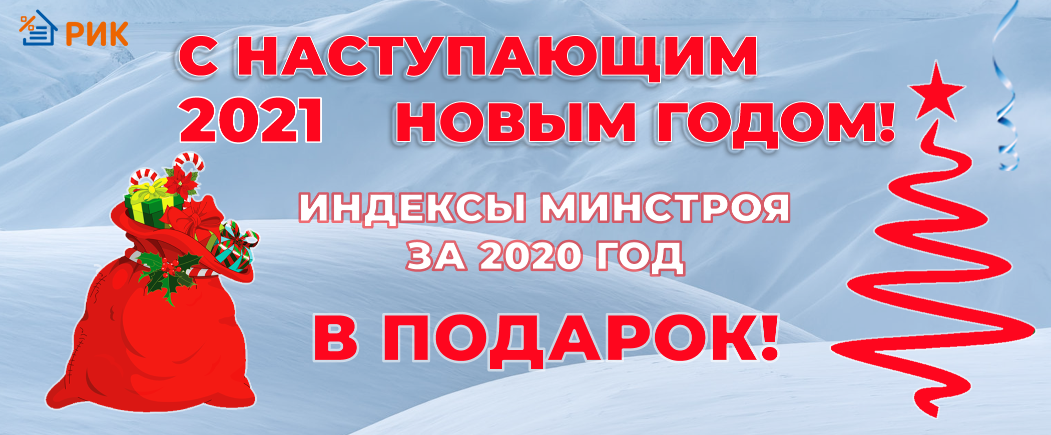  Уважаемые клиенты и  партнеры , поздравляем вас с наступающим Новым годом !   В честь праздника группа компаний "РИК" дарит всем пользователям , имеющим действующую лицензию на ПК "РИК" все индексы Минстроя 2020 года (все 4 квартала)  на безвозмездной основе в знак признательности за вашу лояльность. В 2021 году пожелаем стабильного профессионального и финансового роста, благополучия и здоровья вам и вашим семьям, близким друзьям. Чтобы хорошее настроение, счастье и удача сопровождали вас во всех  начинаниях!