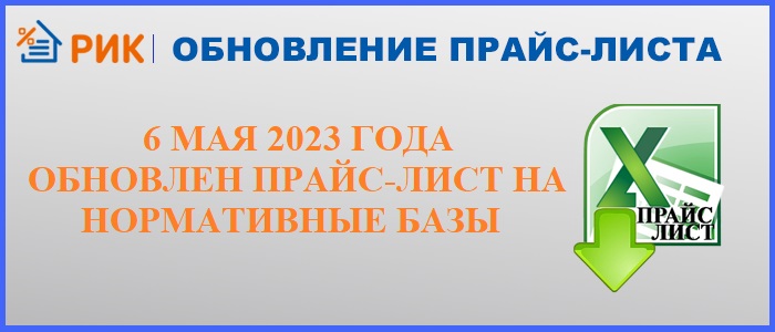 Группа компаний "РИК" информирует, что с 06 мая 2023 года обновлен прайс-лист на нормативные базы. 