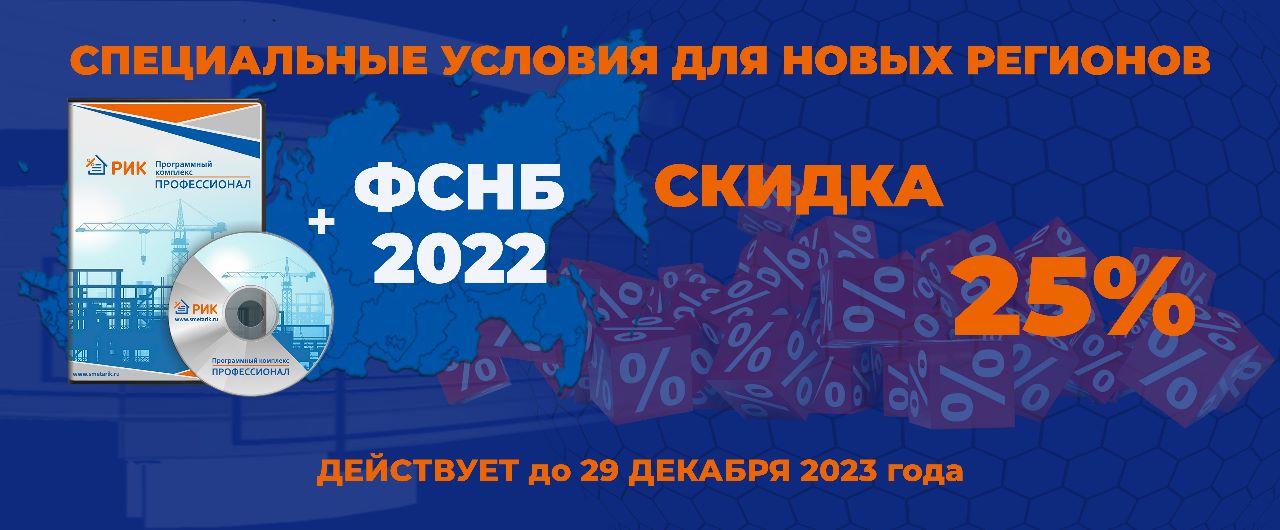 Специальные условия приобретения продуктов компании для новых регионов со скидкой 25% будут действовать до 29 декабря 2023 года. Cпециальные условия для клиентов - скидка 25%, действуют при покупке и обновлении версии ПК РИК «ПРОФ» в комплекте с нормативной базой ФСНБ-2022 и(или) оформлении годовой подписки на обновление базы ФСНБ-2022. 