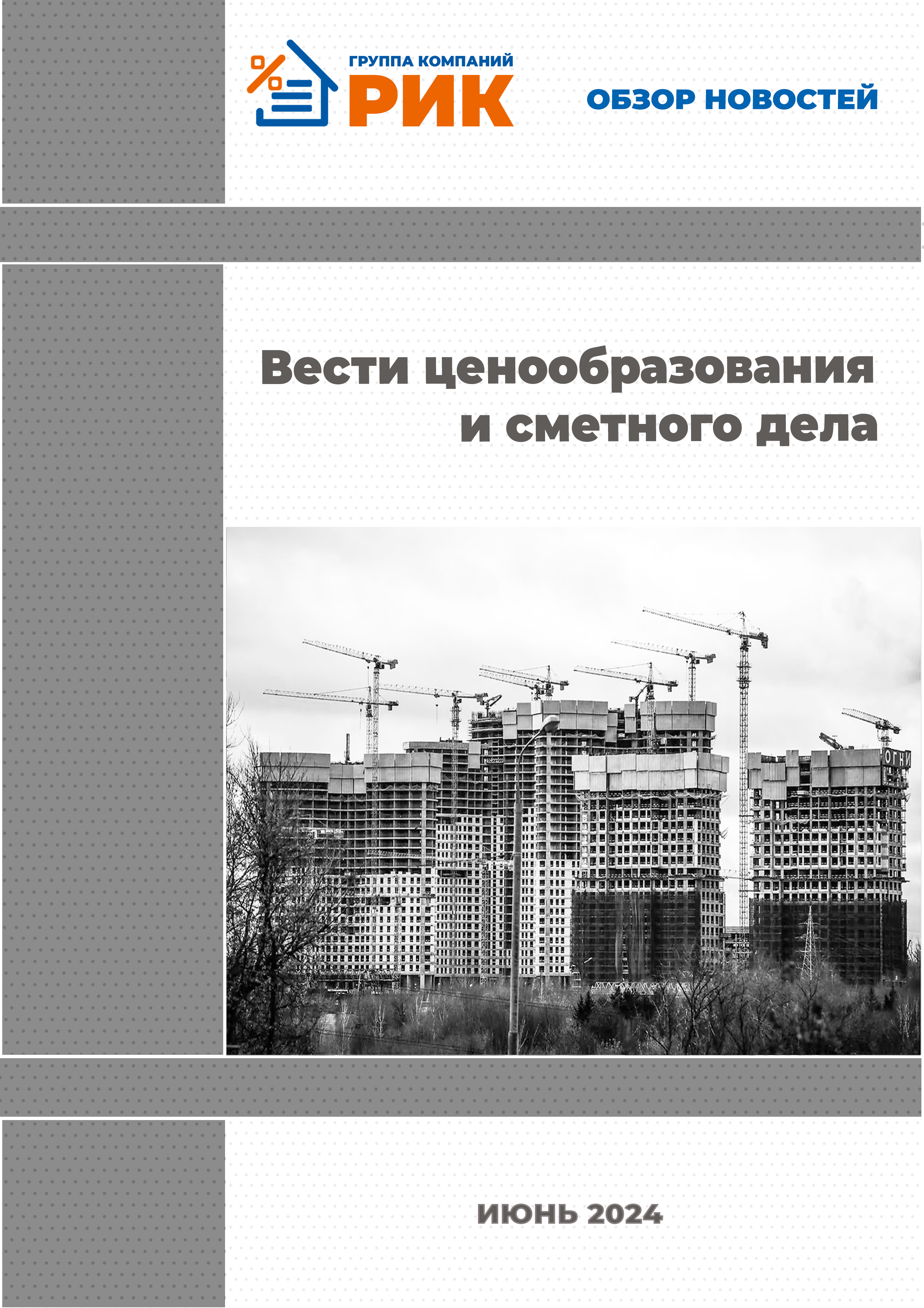 «Вести ценообразования и сметного дела» - информационный дайджест, февраль 2024 года