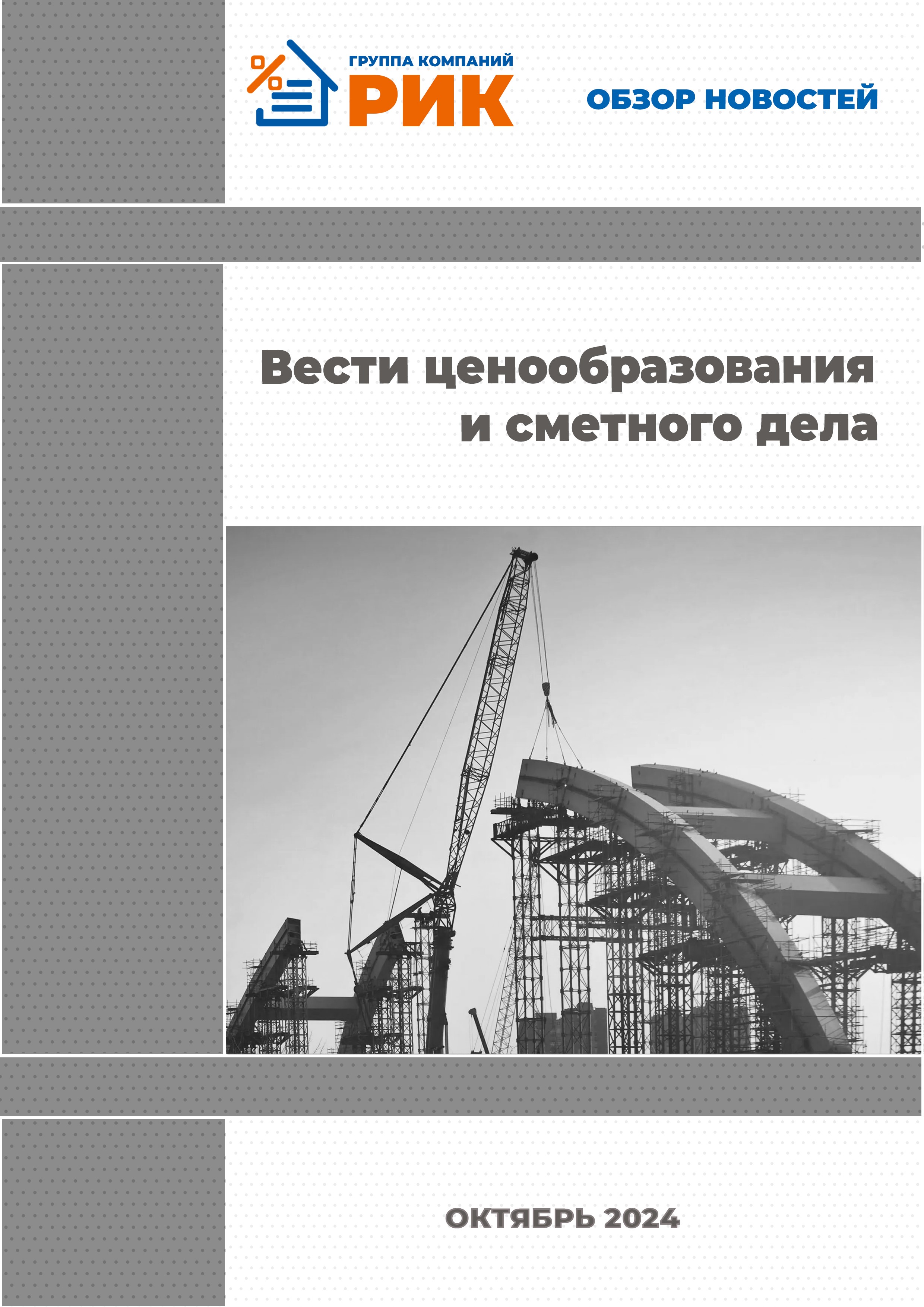 «Вести ценообразования и сметного дела» - информационный дайджест, август 2024 года