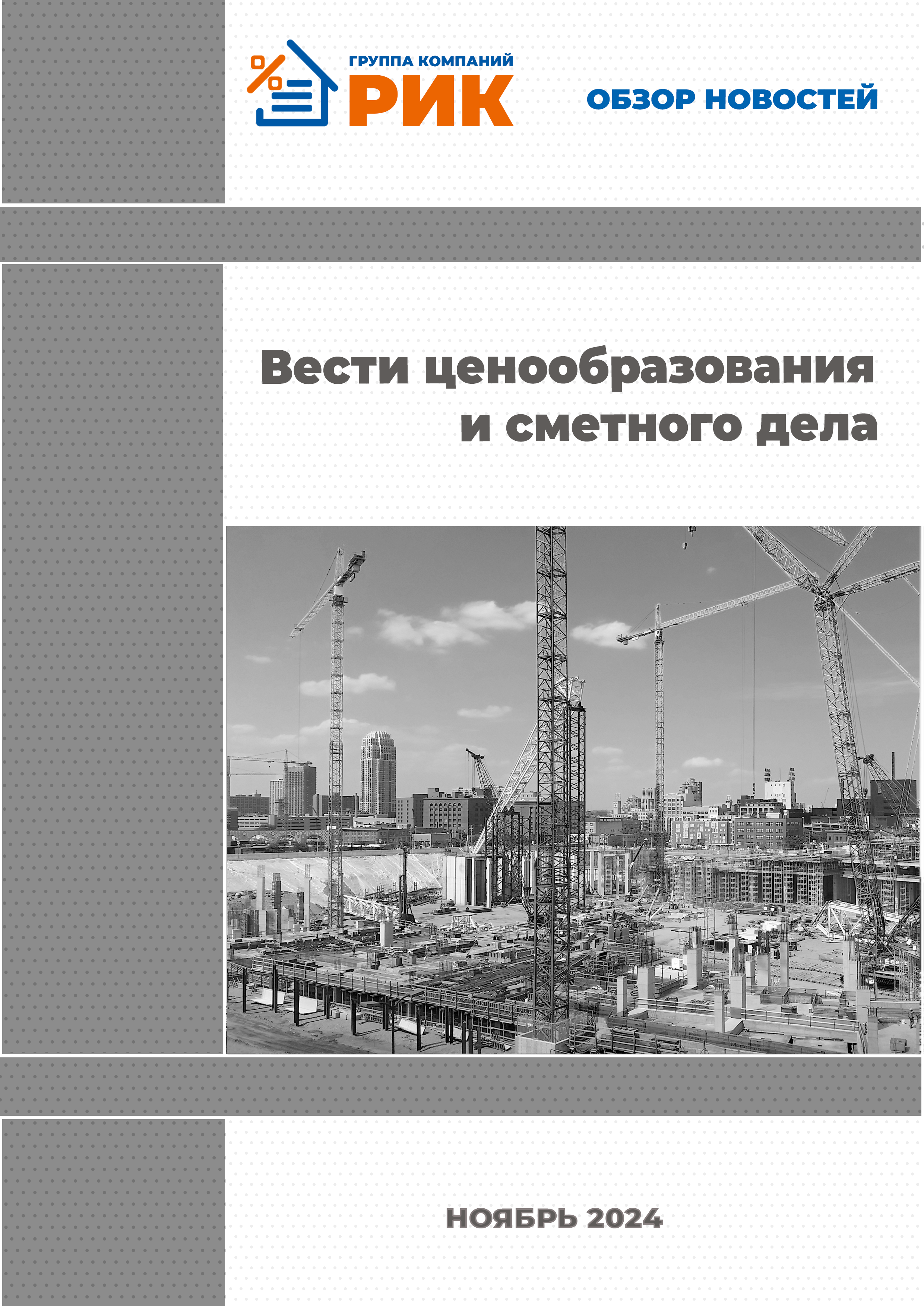 «Вести ценообразования и сметного дела» - информационный дайджест, август 2024 года