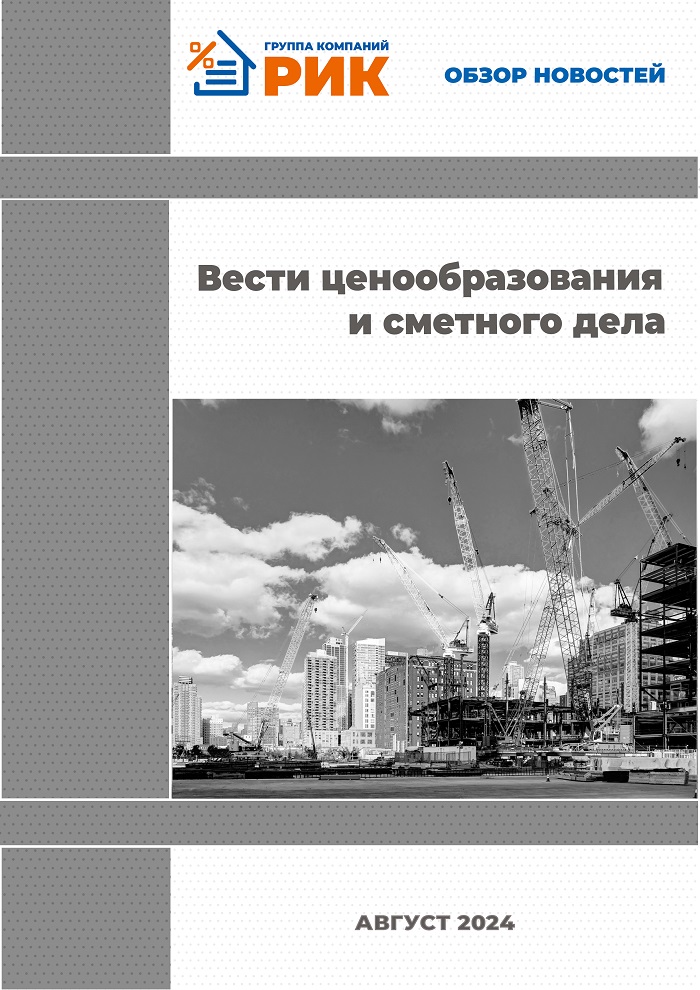 «Вести ценообразования и сметного дела» - информационный дайджест, август 2024 года