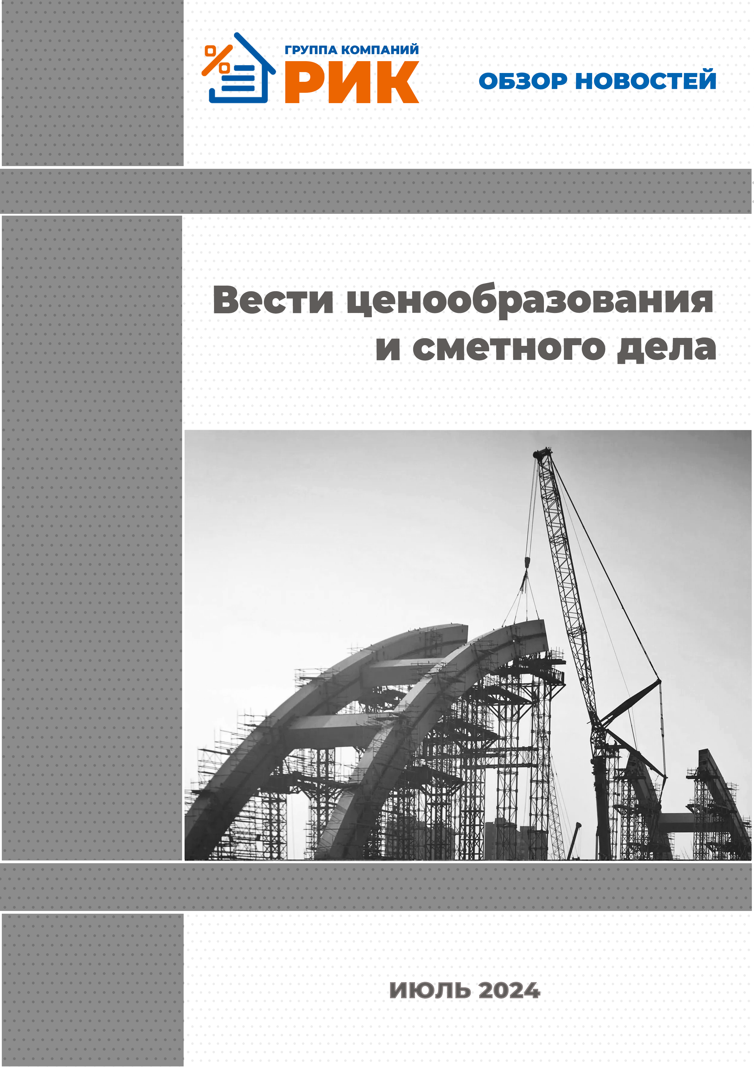 «Вести ценообразования и сметного дела» - информационный дайджест, февраль 2024 года