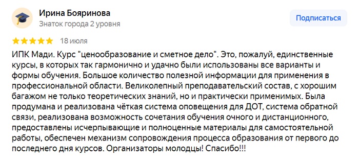 Отзыв о курсах в МАДИ, Группа компания "РИК" совместно с Московским автомобильно-дорожным государственно техническим университетом (МАДИ) проводят учебный курс профессиональной переподготовки  с присвоением квалификации «Специалист в области планово-экономического обеспечения строительного производства».