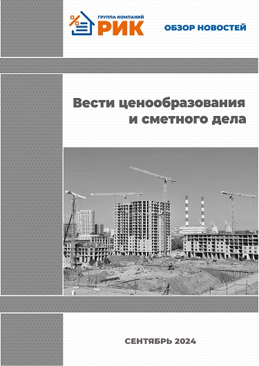 «Вести ценообразования и сметного дела» - информационный дайджест, август 2024 года