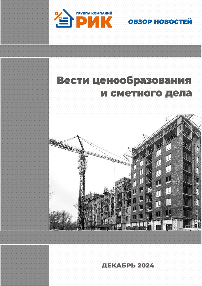 «Вести ценообразования и сметного дела» - информационный дайджест, август 2024 года