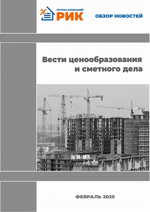 «Вести ценообразования и сметного дела» - информационный дайджест, август 2024 года