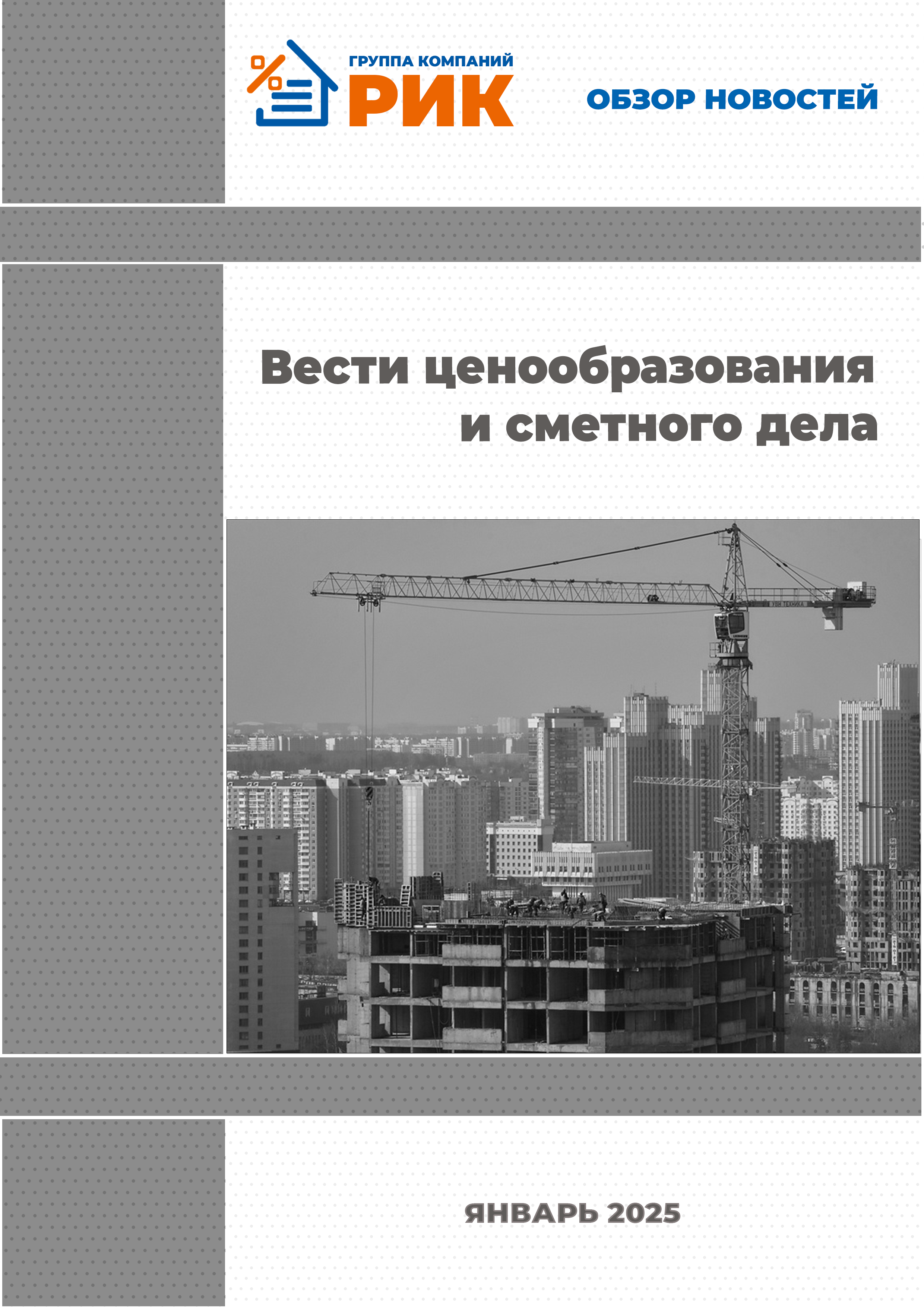 «Вести ценообразования и сметного дела» - информационный дайджест, август 2024 года